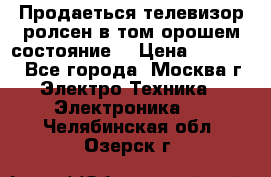 Продаеться телевизор ролсен в том орошем состояние. › Цена ­ 10 000 - Все города, Москва г. Электро-Техника » Электроника   . Челябинская обл.,Озерск г.